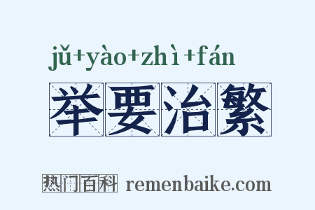 举要治繁是什么意思的图片